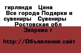 гирлянда › Цена ­ 1 963 - Все города Подарки и сувениры » Сувениры   . Ростовская обл.,Зверево г.